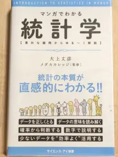 マンガでわかる統計学 : 素朴な疑問からゆる～く解説