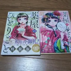 薬屋のひとりごと 特装版 13