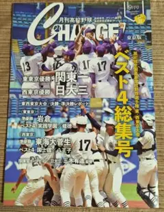 [2025.9月号]高校野球CHARGE 東京版