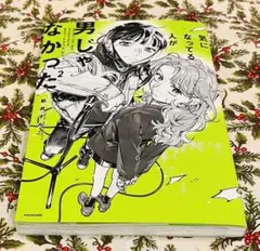 『気になってる人が男じゃなかった：2』