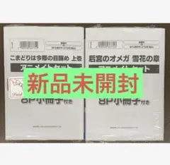 こまどりは今際の目醒め(上)&后宮のオメガ 雪花の章 アニメイト限定セット