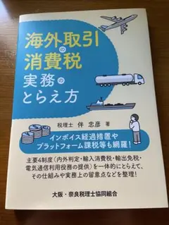 海外取引消費税実務のとらえ方