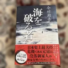 海を破る者 今村翔吾 著