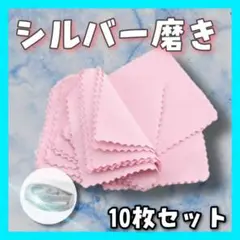 シルバー磨き 10枚 銀磨き クロス アクセサリー ピンク 錆びポリッシュ
