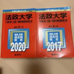 赤本 法政大学 入試問題 2020・2017 2冊セット