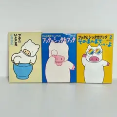 【セット】ブッタとシッタカブッタ 1〜2 + ブタのいどころ　小泉吉宏　コミック