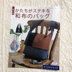 ブティック社　ハンドメイド本　￼￼かたちがステキな和布のバッグ