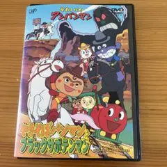 それいけアンパンマン/やきそばパンマンと ブラックサボテンマン レンタル落ち