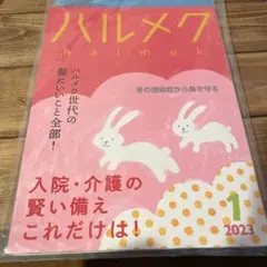 ハルメク2023年1月号