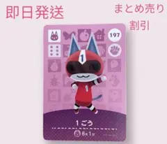 どうぶつの森　amiiboカード　1ごう　まとめ売り割引