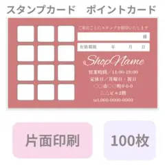 スタンプカード　ポイントカード　 100枚 上質紙 片面印刷　ピンク系