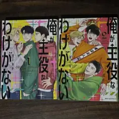 俺が主役なわけがない 1~2巻セット