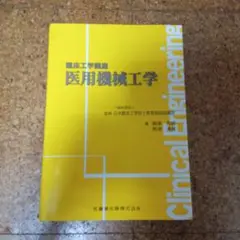 医用機械工学