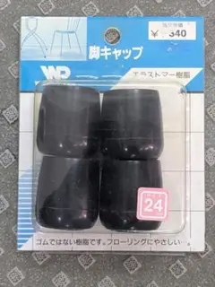 椅子 脚キャップ 黒 丸24㎜