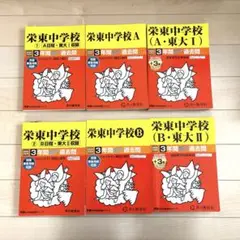 栄東中学　過去問