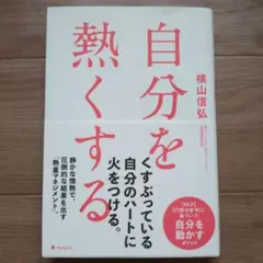 自分を熱くする