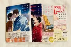 「僕のおまわりさん」「無邪気なわんこと猫かぶり」
