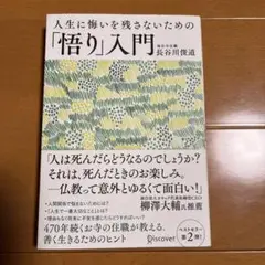 人生に悔いを残さないための「悟り」入門