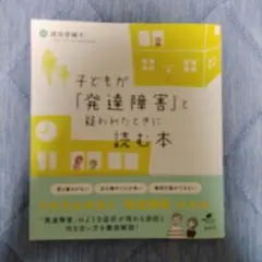 【週末値引】子どもが「発達障害」と疑われたときに読む本