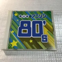 ザ・ベスト 思い出のアニソン 80's