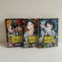 幼稚園wars漫画 3冊