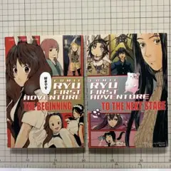 雑誌付録「コミックリュウファーストアドベンチャービギニング&ネクスト」
