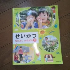 せいかつ 下 なかよし ひろがれ
