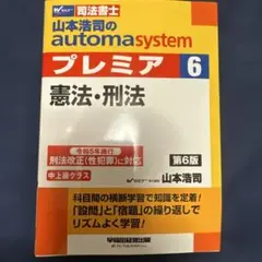 山本浩司のオートマシステム プレミア 6 憲法・刑法 第6版