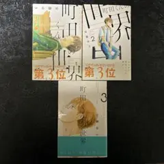 町田くんの世界 1〜3巻セット