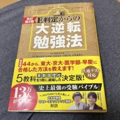 E判定からの大逆転勉強法 改訂第2版