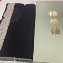 結城紬　反物　絹　黒に近い紫　未使用