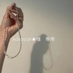 katayan ★様　専用