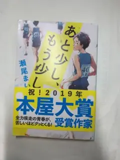 【美品】あと少し、もう少し 瀬尾まいこ
