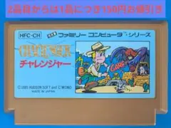 ファミコンソフト　チャレンジャー