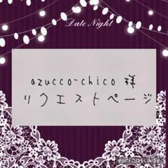 azucco-chico様 リクエスト 2点 まとめ商品