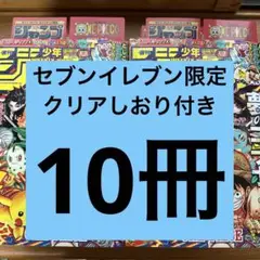 週刊少年ジャンプ 2025年 36 37 合併号 セブン限定 10冊