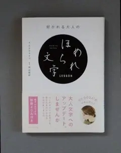 好かれる大人のほめられ文字LESSON