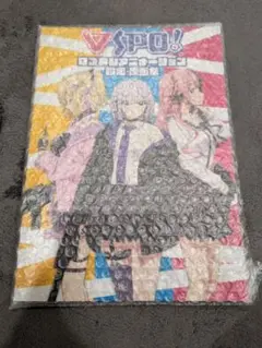 ぶいすぽっ！原画集