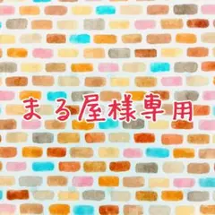 まる屋様オーダー品
