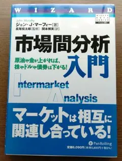 市場間分析入門 原油や金が上がれば、株やドルや債券は下がる! Amazon.co.jp: 市場間分析入門 ──原油や金が上がれば、株や