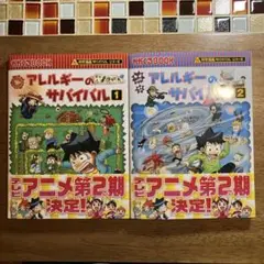 アレルギーのサバイバル 1,2(２冊セット)