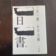 一日一書　石川九楊　二玄社