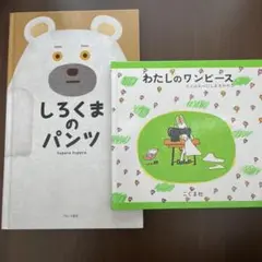 しろくまのパンツ　わたしのワンピース絵本セット
