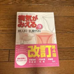 病気がみえる vol.9 婦人科　乳腺外科