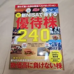 新NISA で得する優待株240
