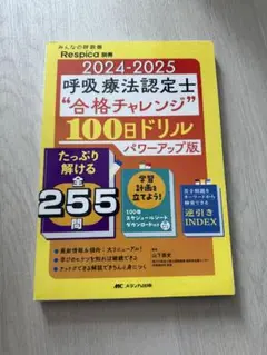呼吸療法認定士"合格チャレンジ"100日ドリル