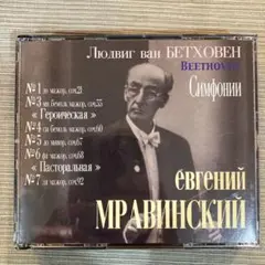 ムラヴィンスキー　ベートーヴェン　交響曲集（1,3,4,5,6,7番）