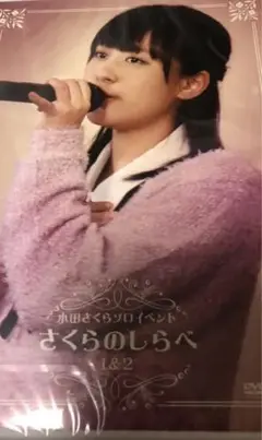 2025年最新】さくらのしらべ dvdの人気アイテム - メルカリ