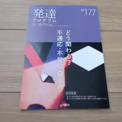 発達プログラム NO.177 不適応・不登校 Q&A