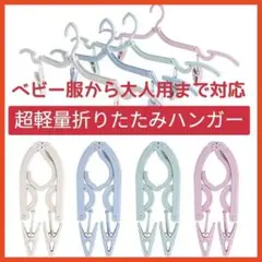 超お得❤️ 携帯ハンガー 折りたたみ式 洗濯用ハンガー 8本